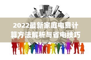 2022最新家庭电费计算方法解析与省电技巧