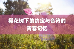 樱花树下的约定与音符的青春记忆