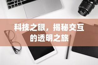 科技之眼，揭秘交互的透明之旅