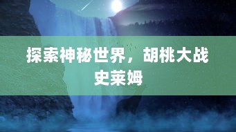 探索神秘世界，胡桃大战史莱姆