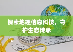 探索地理信息科技，守护生态传承