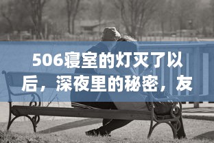 506寝室的灯灭了以后，深夜里的秘密，友情与青春的挣扎与成长