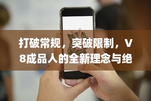 打破常规，突破限制，V8成品人的全新理念与绝佳体验的完美融合