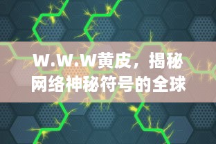 W.W.W黄皮，揭秘网络神秘符号的全球爆款之路