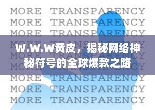 W.W.W黄皮，揭秘网络神秘符号的全球爆款之路