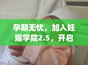 孕期无忧，加入妊娠学院2.5，开启准妈妈们的健康之旅