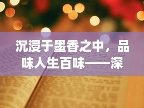 沉浸于墨香之中，品味人生百味——深度解读那些常伴左右的书耽生活