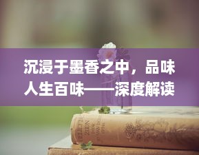 沉浸于墨香之中，品味人生百味——深度解读那些常伴左右的书耽生活