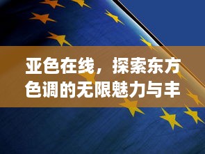 亚色在线，探索东方色调的无限魅力与丰富内涵