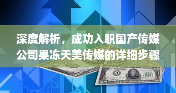 深度解析，成功入职国产传媒公司果冻天美传媒的详细步骤