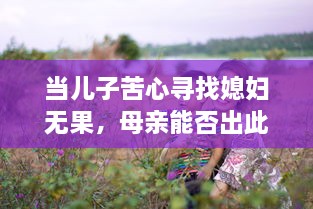 当儿子苦心寻找媳妇无果，母亲能否出此下策以身相许？