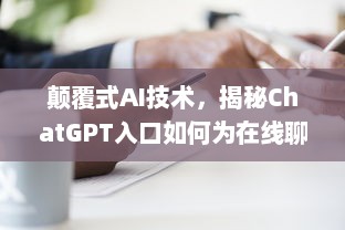 颠覆式AI技术，揭秘ChatGPT入口如何为在线聊天提供无与伦比的人工智能体验