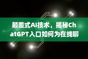 颠覆式AI技术，揭秘ChatGPT入口如何为在线聊天提供无与伦比的人工智能体验