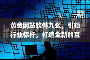 黄金网站软件九幺，引领行业标杆，打造全新的互联网软件开发与服务体验