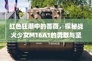 红色狂潮中的蔷薇，探秘战火少女M16A1的勇敢与坚韧