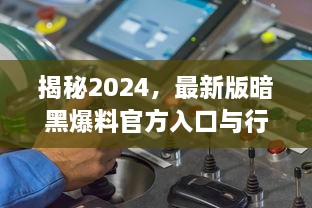 揭秘2024，最新版暗黑爆料官方入口与行业内幕探索