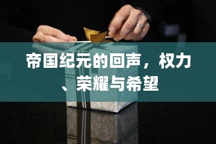 帝国纪元的回声，权力、荣耀与希望