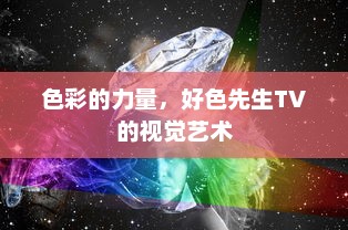 色彩的力量，好色先生TV的视觉艺术