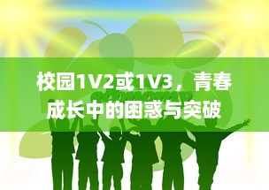 校园1V2或1V3，青春成长中的困惑与突破