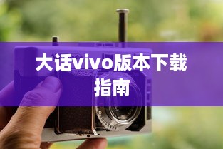 大话vivo版本下载指南