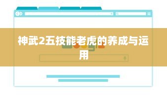 神武2五技能老虎的养成与运用