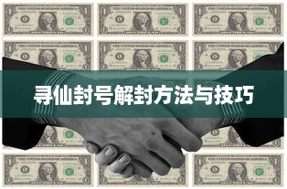 寻仙封号解封方法与技巧