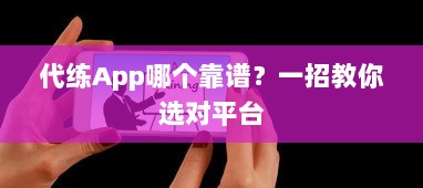 代练App哪个靠谱？一招教你选对平台