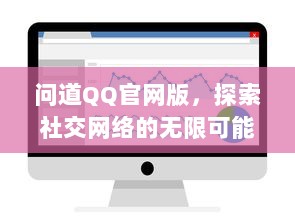 问道QQ官网版，探索社交网络的无限可能