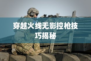 穿越火线无影控枪技巧揭秘